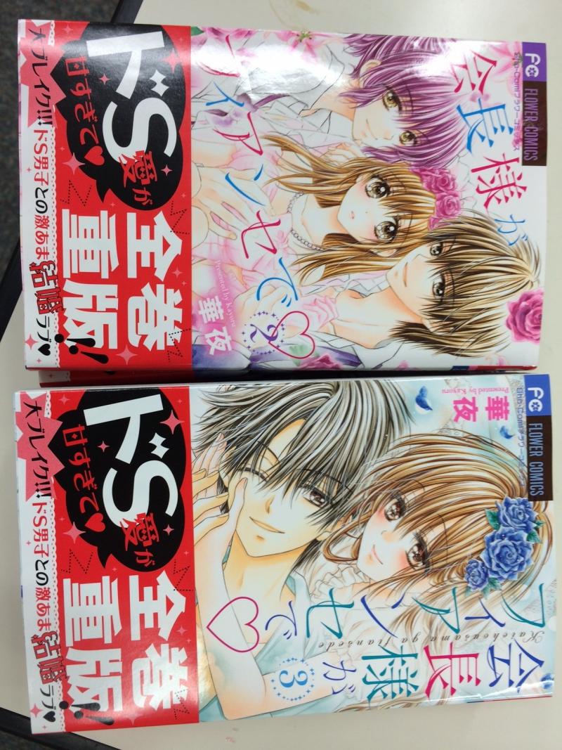 全巻重版中 会長様がフィアンセで Sho Comiねっと 小学館コミック