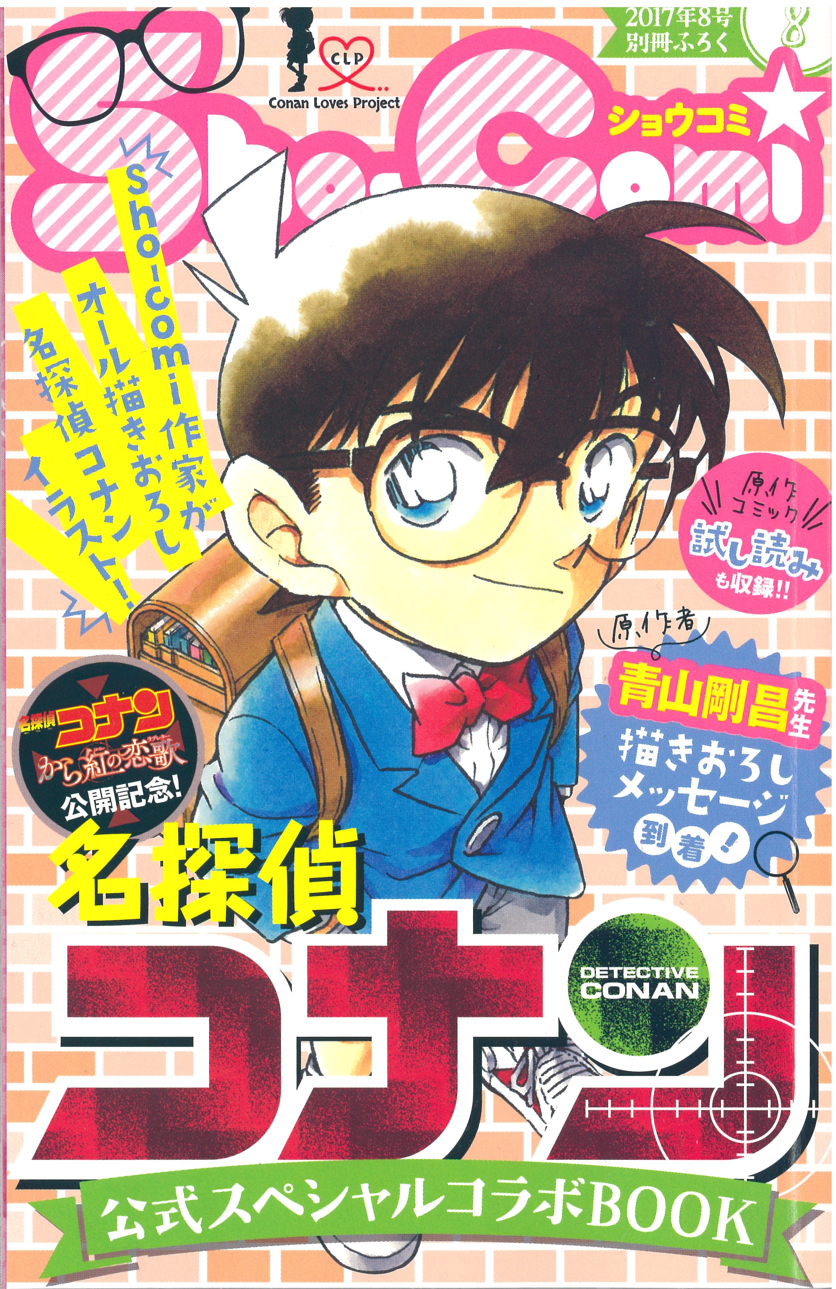 本日発売 Sho Comi８号は あの 名探偵コナン との超豪華 コラボ号なんです Sho Comiねっと 小学館コミック