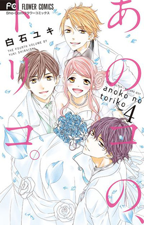 あのコの トリコ 第4巻 Sho Comiねっと 小学館コミック