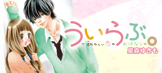 ういらぶ 初々しい恋のおはなし Sho Comiねっと 小学館コミック