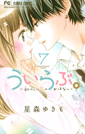 ういらぶ。―初々しい恋のおはなし― | Sho-Comiねっと-小学館コミック