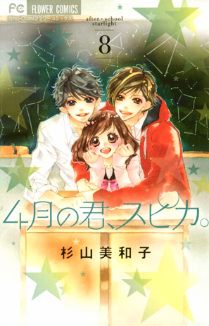 映画化記念 君スピ10巻 完 発売 4月の君 スピカ 10 完結 杉山美和子 Sho Comiねっと 小学館コミック