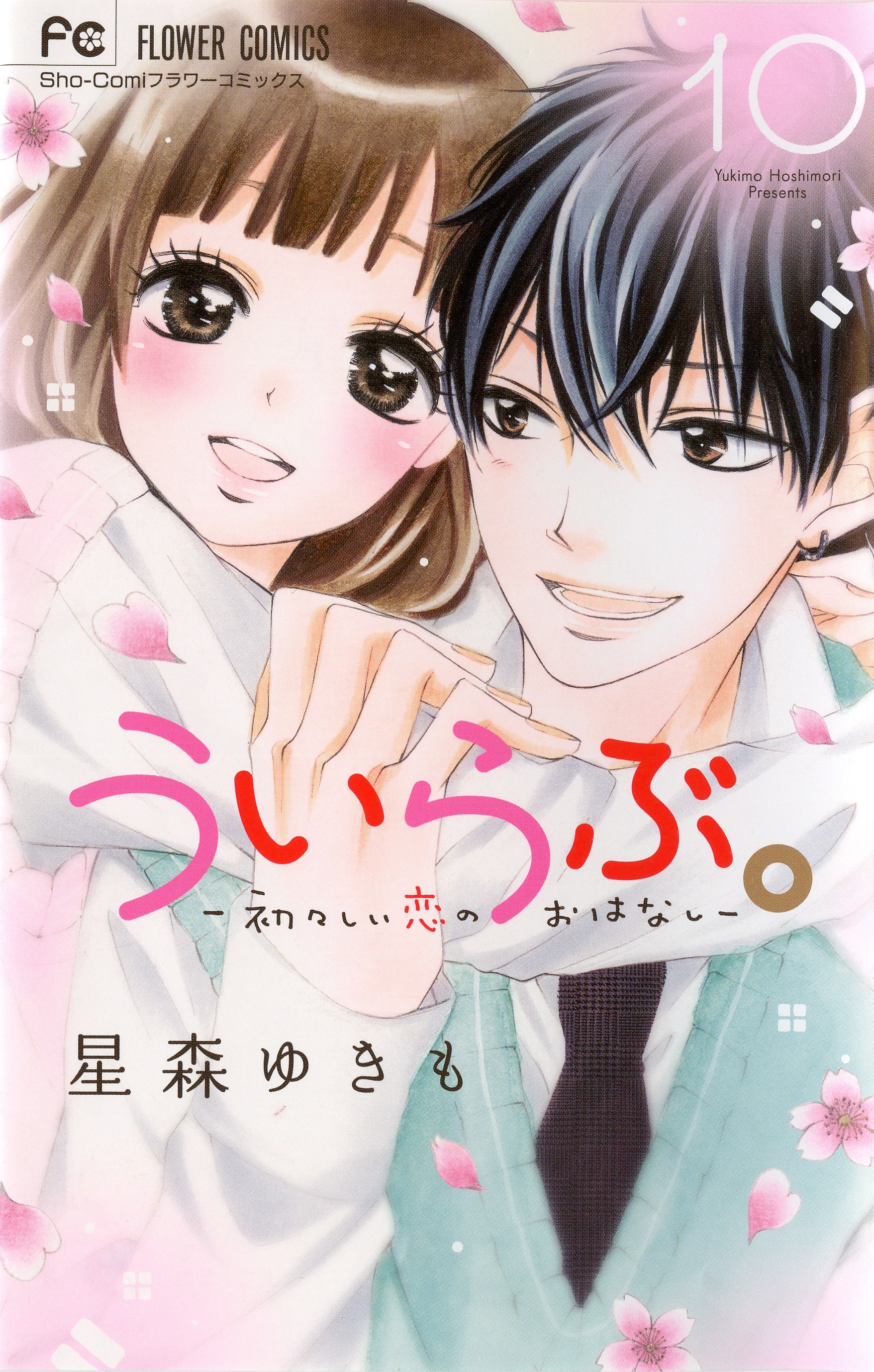 実写映画化で超話題 ういらぶ 初々しい恋のおはなし 最新 巻本日発売 Sho Comiねっと 小学館コミック