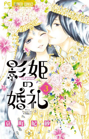幻想異国ファンタジーは最終章へ 影姫の婚礼 3 京町妃紗 Sho Comiねっと 小学館コミック
