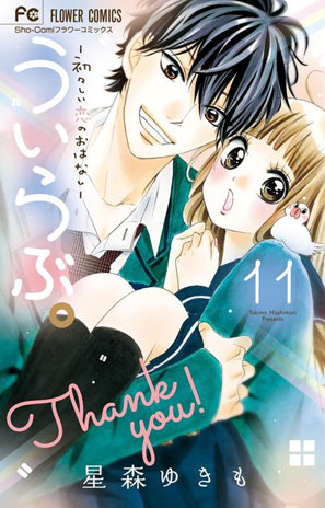 大ヒットこじらせラブ ついに完結 ういらぶ ー初々しい恋のおはなしー 第11巻 星森ゆきも Sho Comiねっと 小学館コミック