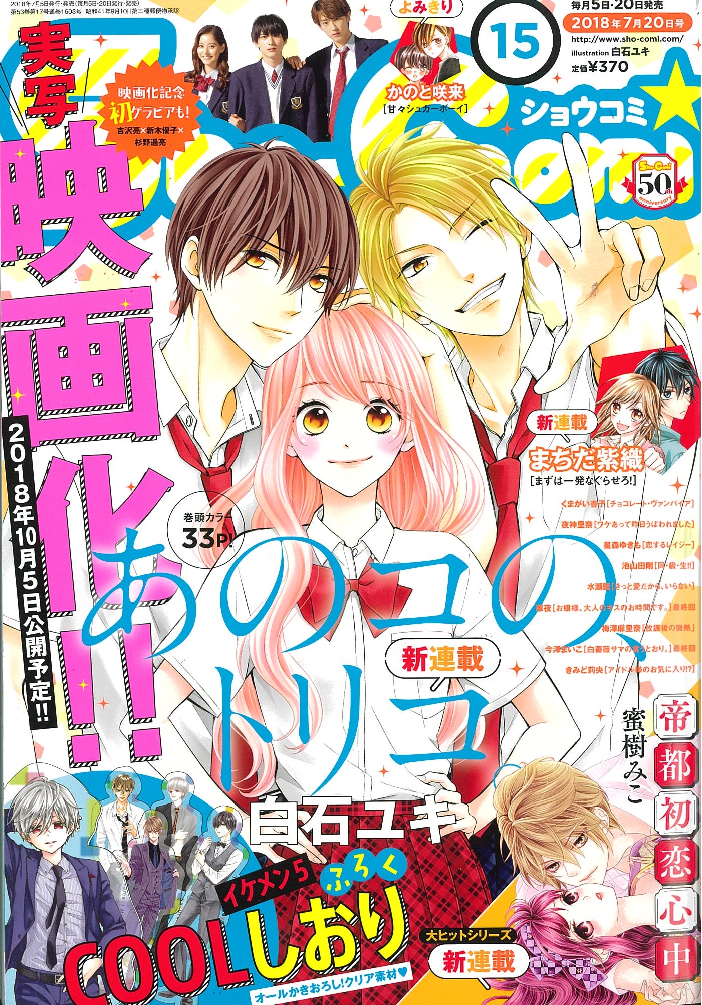 あのコの トリコ 今世紀最高の 告白ソング の胸きゅんコラボが実現 Sho Comiねっと 小学館コミック