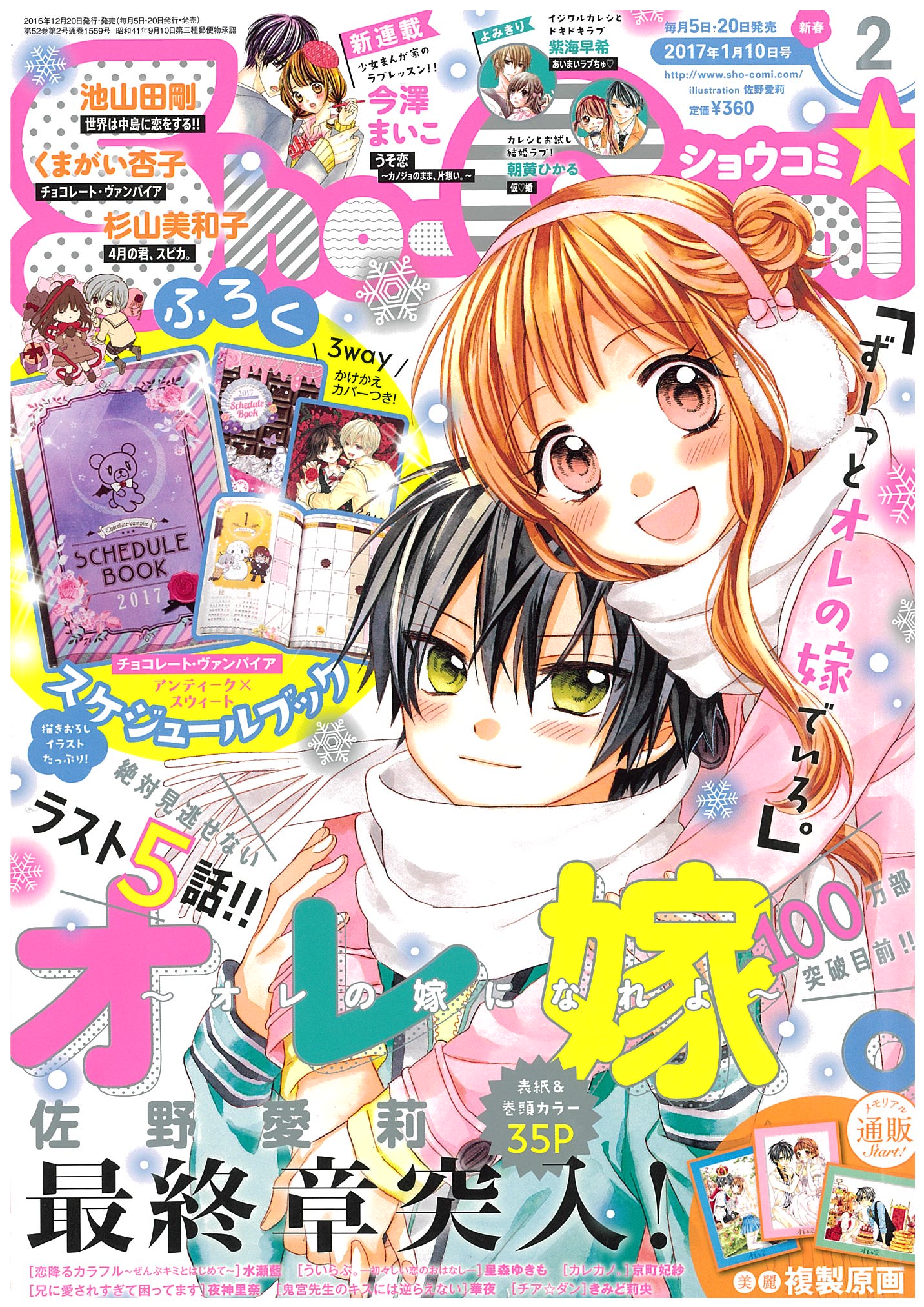 Sho Comi新春２号 発売日です Sho Comiねっと 小学館コミック