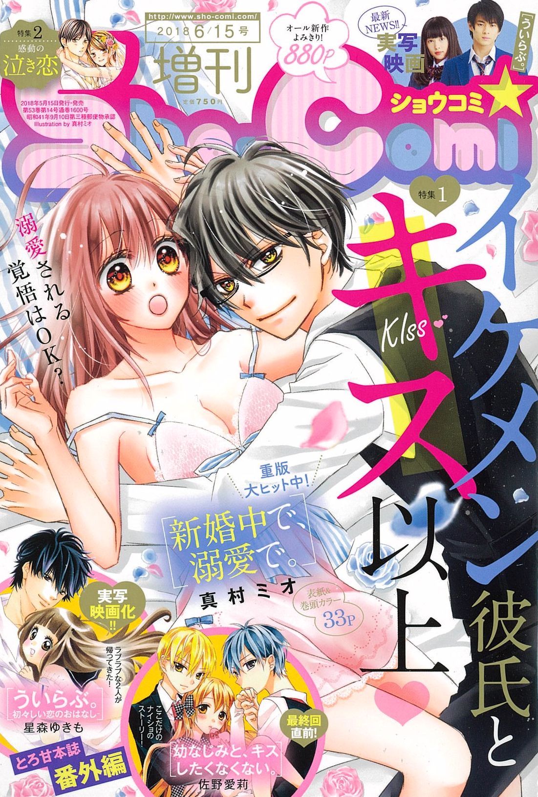 キス以上がいっぱい 6 15号増刊 本日発売 Sho Comiねっと 小学館コミック