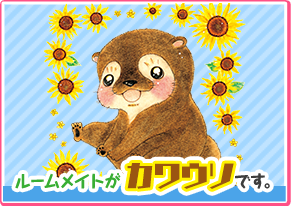 ルームメイトがカワウソです。 奈々島ユカ 
