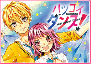 ハツコイダンス！ 佐野愛莉