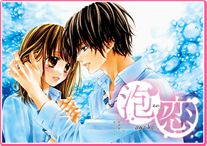 泡恋 水波風南