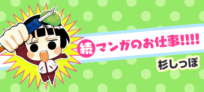 続 マンガのお仕事!!!!