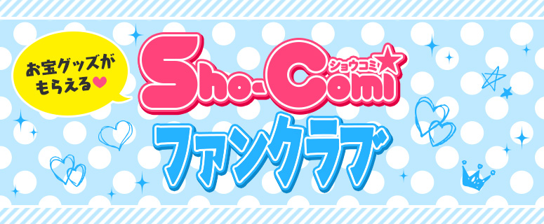 Sho-Comiファンクラブ