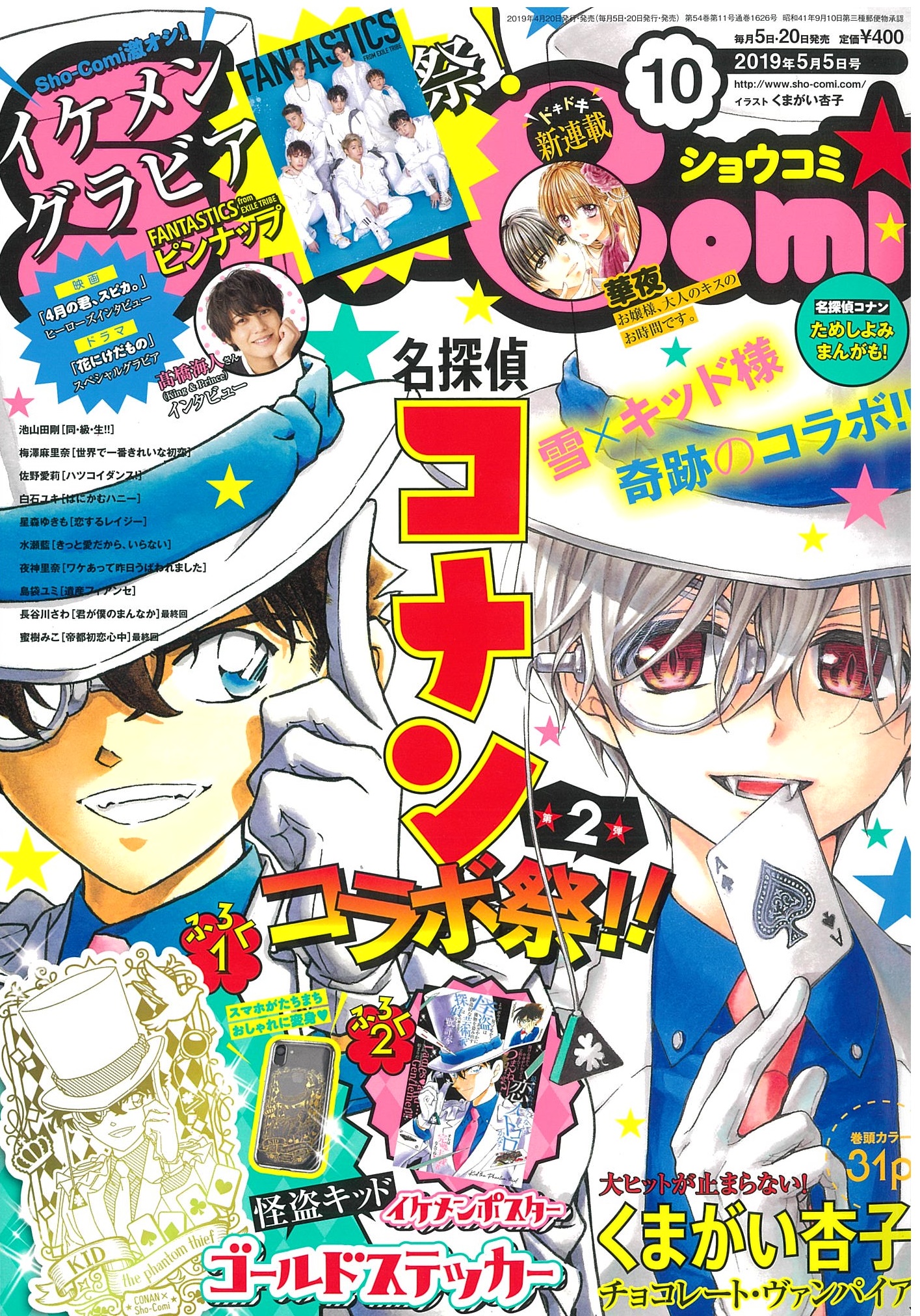 キッド様再降臨☆２号連続名探偵コナンコラボ号！！ | Sho-Comiねっと-小学館コミック