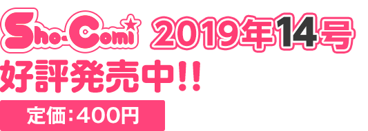 Sho-Comi 定価: 400円