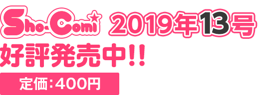 Sho-Comi 定価: 400円