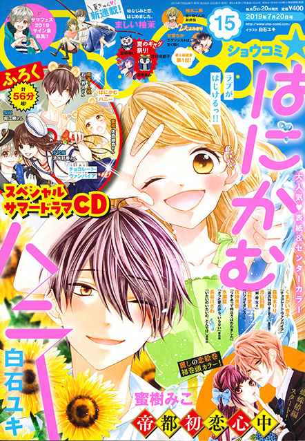 Sho-Comi 2019年15号 | Sho-Comiねっと-小学館コミック