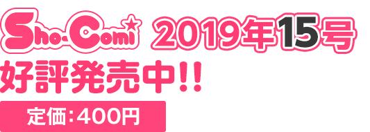 Sho-Comi 定価: 400円