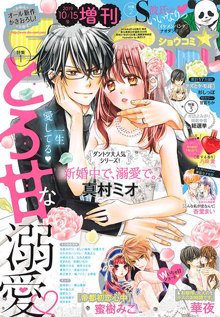 Sho-Comi 2019年10/15号増刊