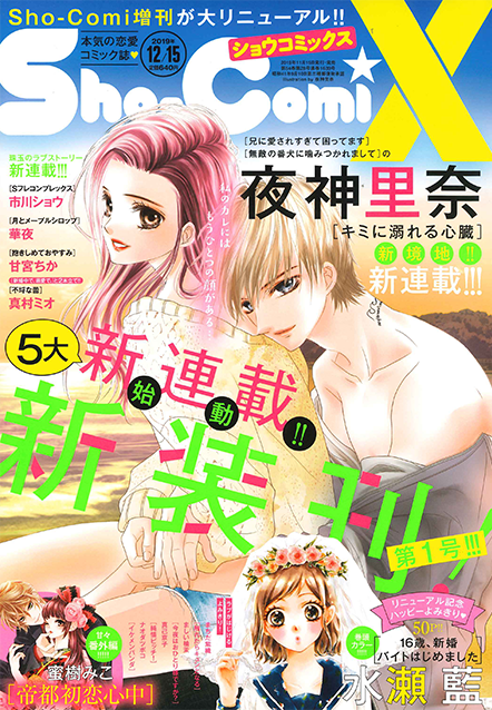 Sho-Comi 2019年12/15号増刊