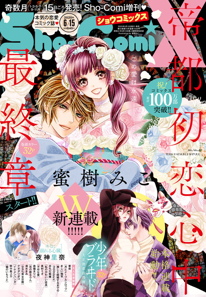 Sho-ComiX 2020年6/15号増刊