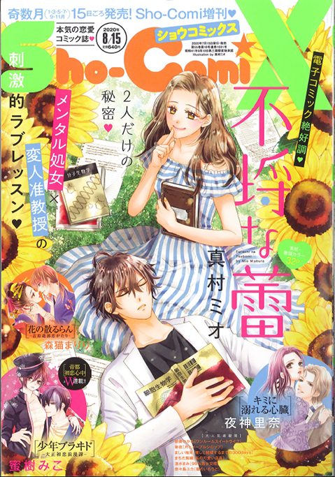 Sho-ComiX 2020年8/15号増刊