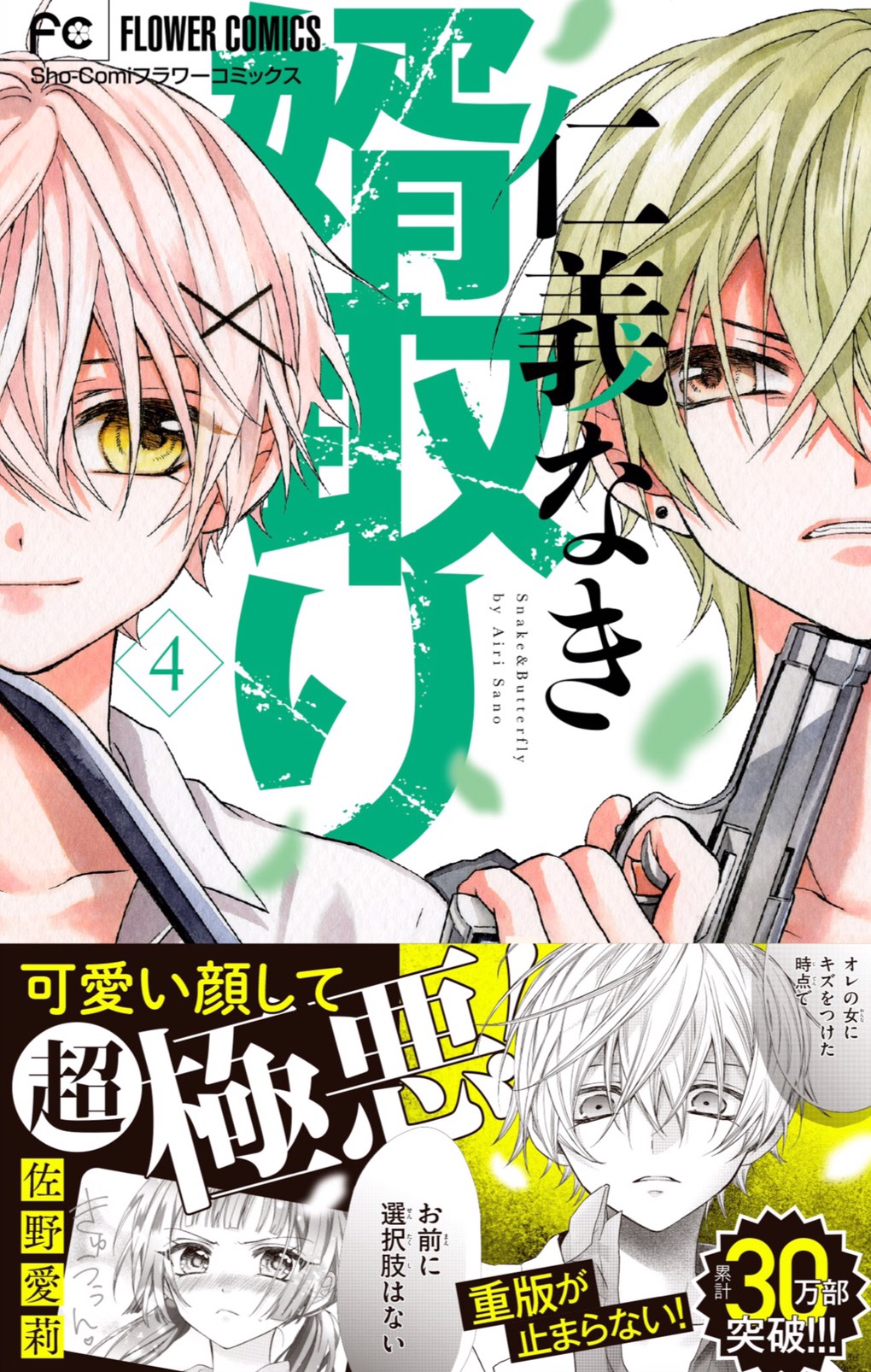 仁義なき婿取り 4巻発売記念 描きおろし千社札風シールがもらえるフェアがスタート Sho Comiねっと 小学館コミック