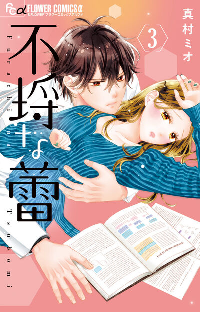 真村ミオ先生からコメント到着♪（2018/11/20） | Sho-Comiねっと-小学館コミック