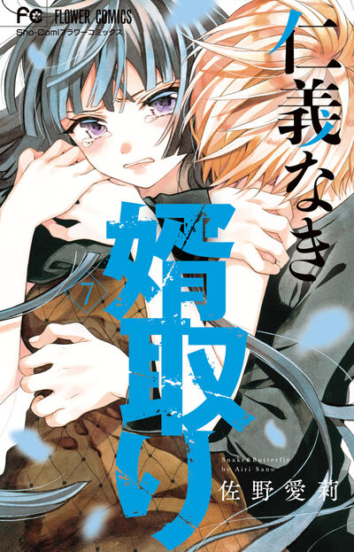 紀羅の過去も明らかに！２人の愛夏羽編開幕 | Sho-Comiねっと-小学館 