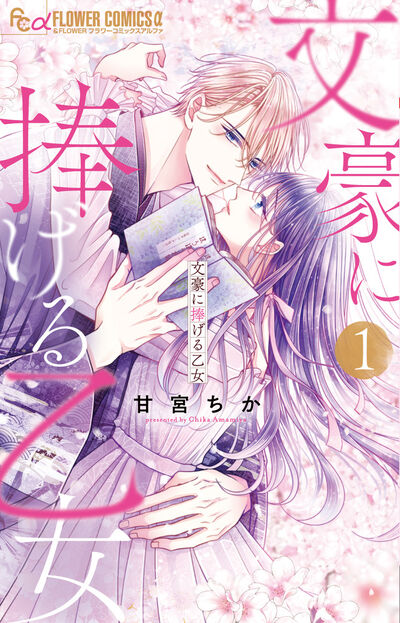 本好きＪＤ×王子様小説家のドリームラブ！