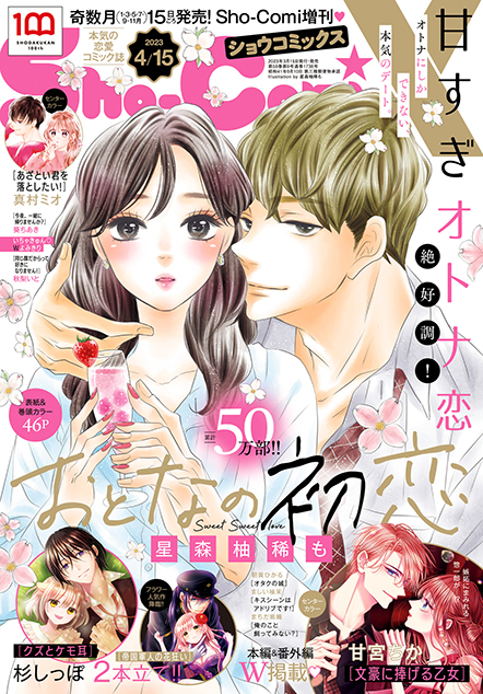 Sho-ComiX 2023年4/15号増刊