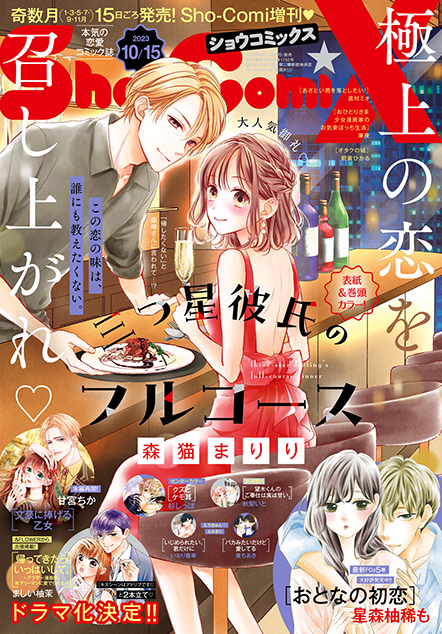 Sho-ComiX 2023年10/15号増刊