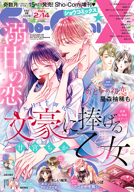 Sho-ComiX 2026年11/15号増刊