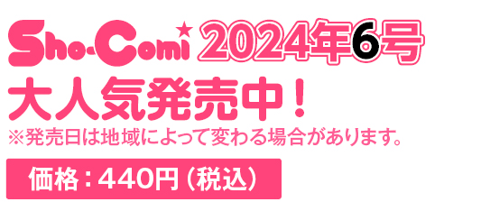ShoComi 2023年6号 | Sho-Comiねっと-小学館コミック ShoComi 2023年6号 | Sho-Comiねっと-小学館コミック