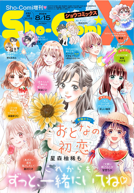 Sho-ComiX 2023年8/15号増刊