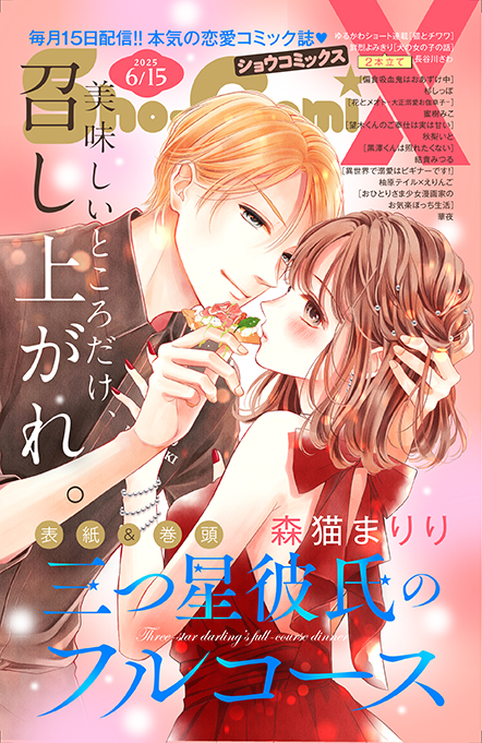 Sho-ComiX 2025年6/15号増刊