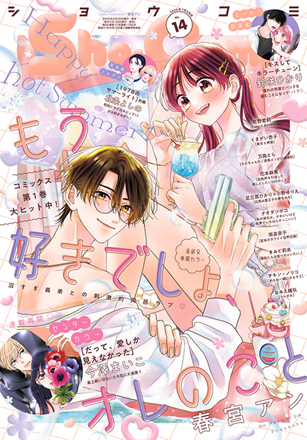 ShoComi 2025年14号