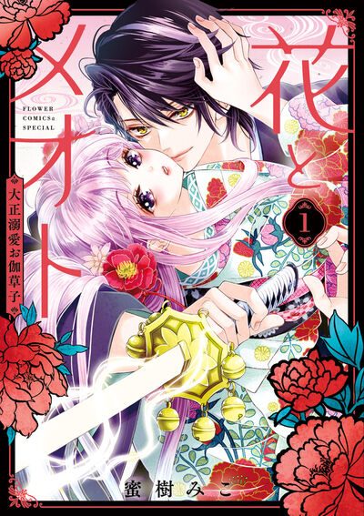 百花繚乱の大正夫婦浪漫譚！！