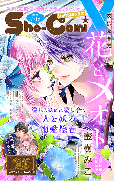 Sho-ComiX 2025年7/15号増刊