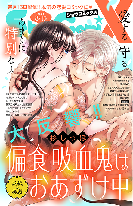 Sho-ComiX 2025年8/15号増刊