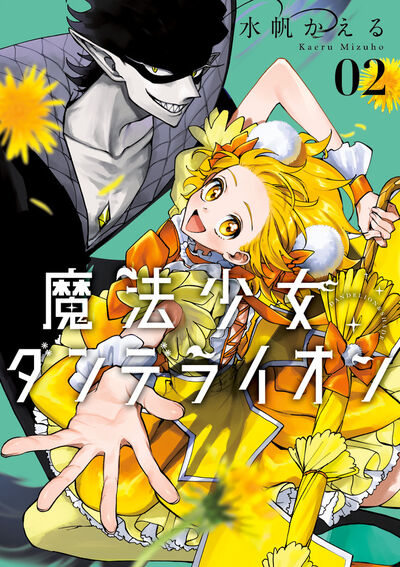 魔法少女と人外ー光と影のバディが大活躍！