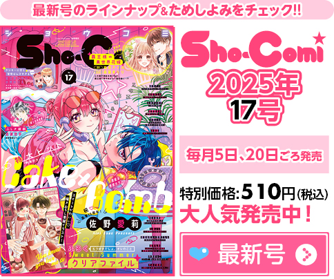 その他 Sho-Comi Sho-Comi(少女コミック) 2025年 8/5 号 | 小学館 |本 | 通販