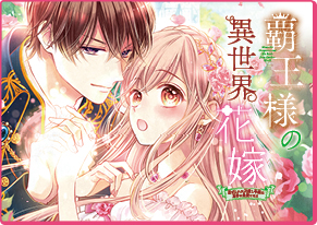 覇王様の異世界花嫁 森猫まりり×柚原テイル