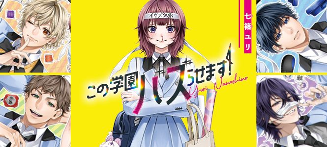 この学園バズらせます！