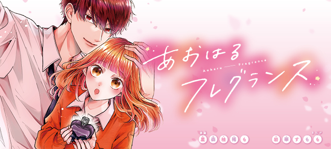 あおはるフレグランス