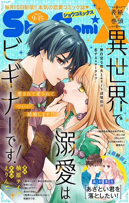 Sho-ComiX 2025年9/15号増刊