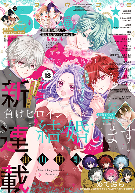 ShoComi 2025年18号