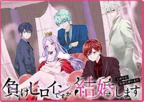 負けヒロインですが結婚します～この中に私の夫がいる⁉～ 池山田剛