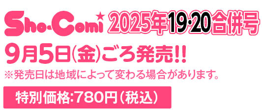 Sho-Comi　　　　49冊 最新号｜Sho-Comiねっと-小学館コミック