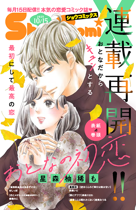 Sho-ComiX 2025年10/15号増刊